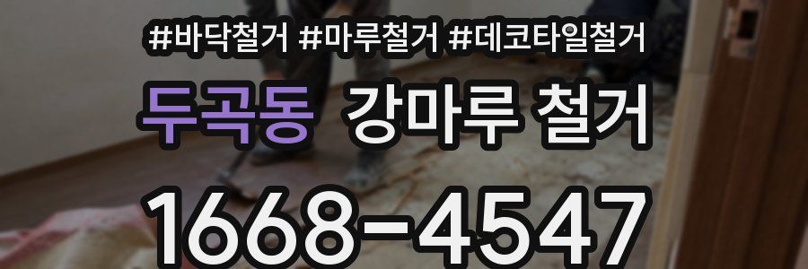 두곡동 강마루 철거