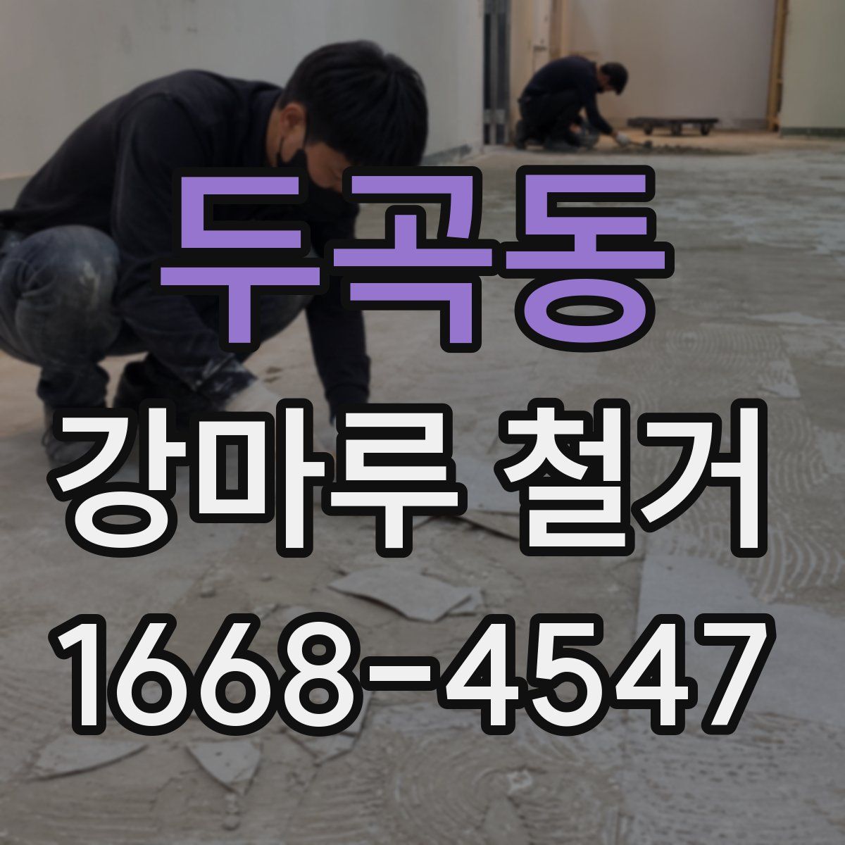 두곡동 강마루 철거