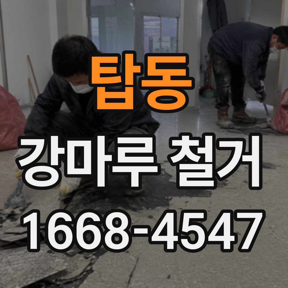 탑동 강마루 철거 진행 일정 협의 시 놓치기 쉬운 부분