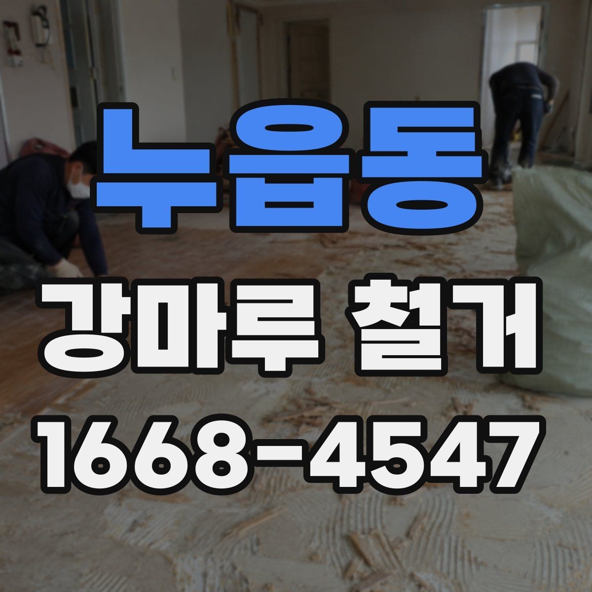누읍동 강마루 철거 업체 후기 볼 때 유의할 점