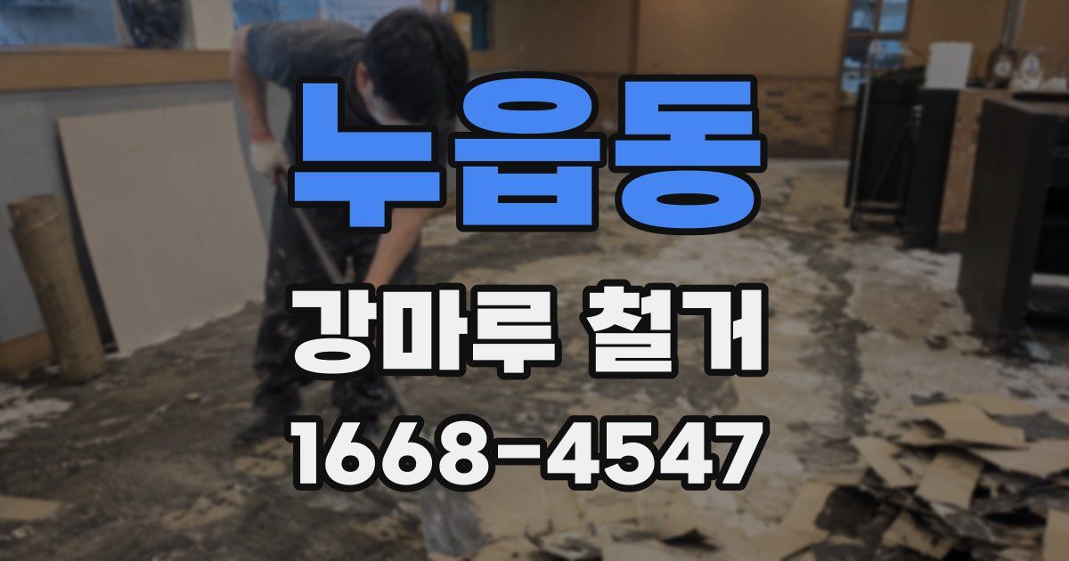 누읍동 강마루 철거