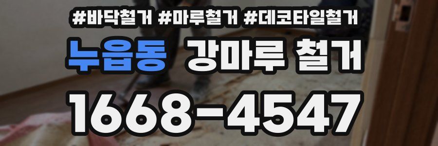 누읍동 강마루 철거
