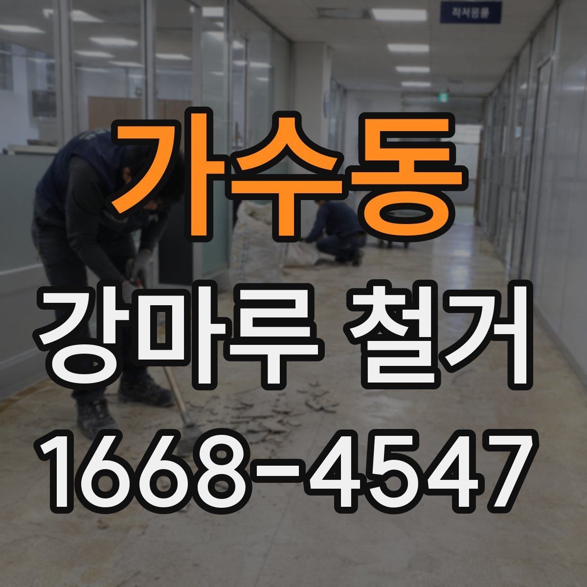 가수동 강마루 철거 시 예상보다 비용이 늘어나는 경우