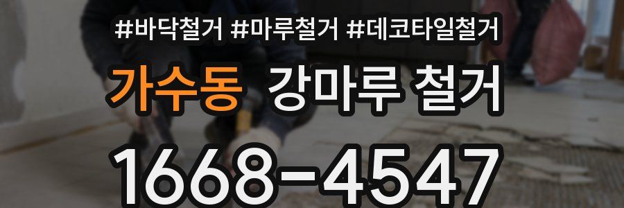 가수동 강마루 철거