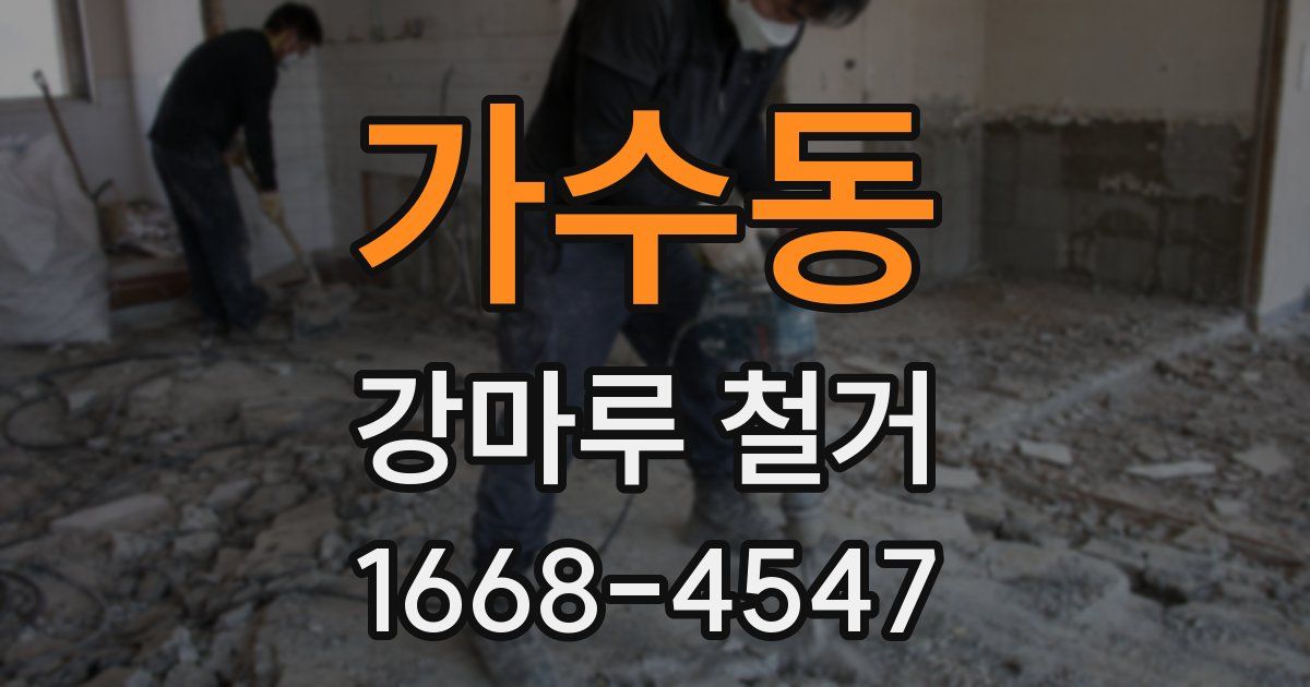 가수동 강마루 철거