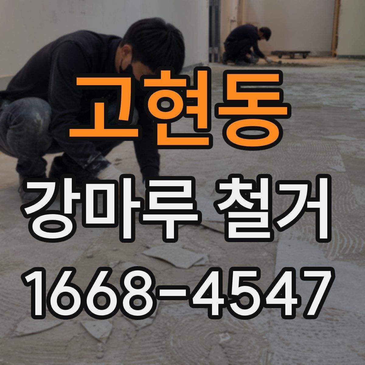 고현동 강마루 철거 시 소음·분진 발생 줄이는 방법
