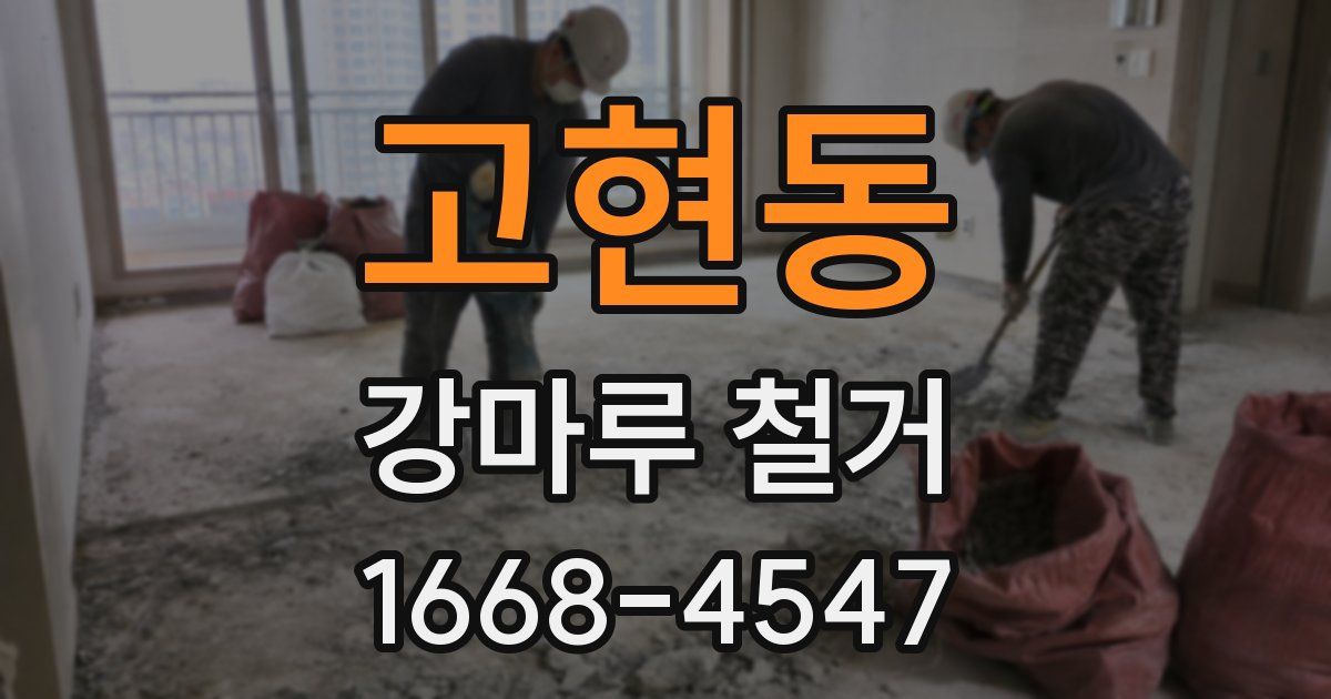 고현동 강마루 철거