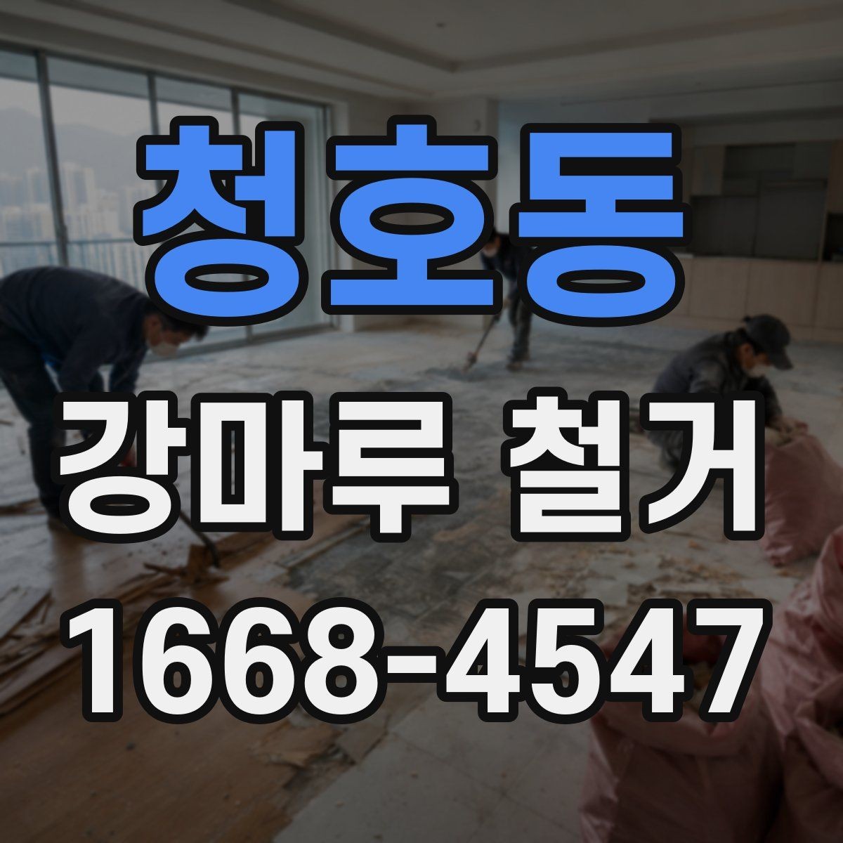 청호동 강마루 철거 업체 선택 시 살펴볼 기준