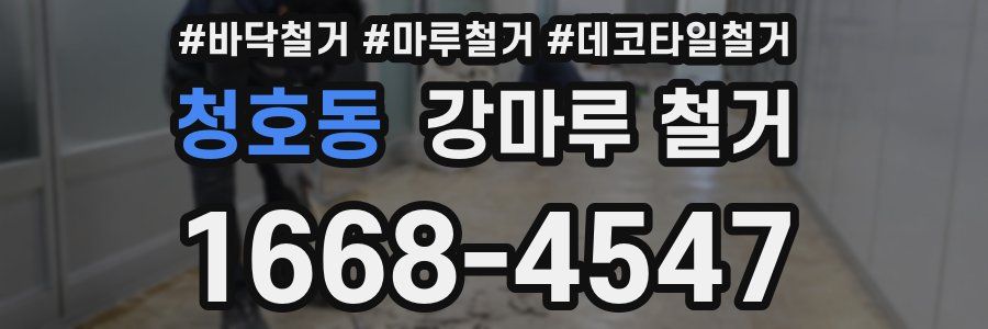 청호동 강마루 철거