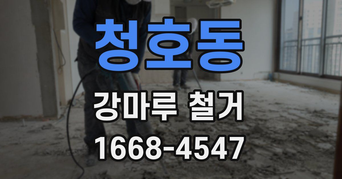 청호동 강마루 철거
