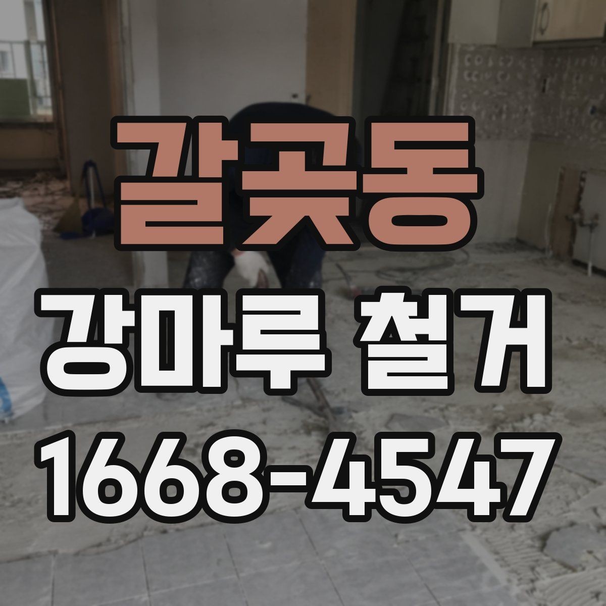 갈곶동 강마루 철거 업체 상담부터 완료까지 흐름