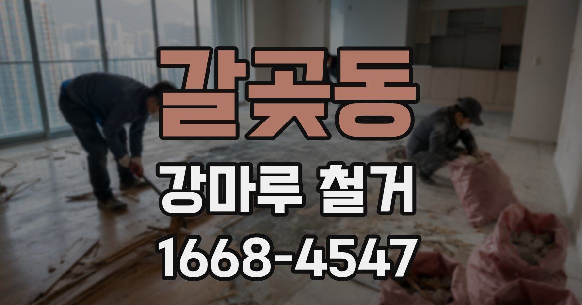 갈곶동 강마루 철거