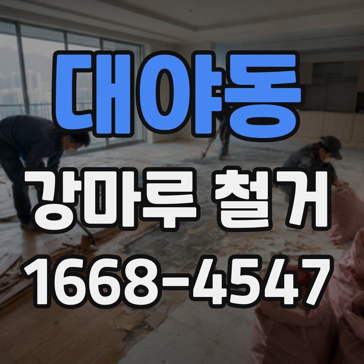 대야동 강마루 철거 업체 후기 볼 때 유의할 점