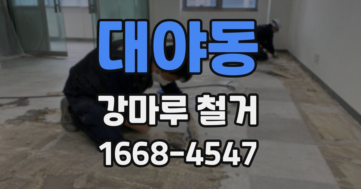 대야동 강마루 철거
