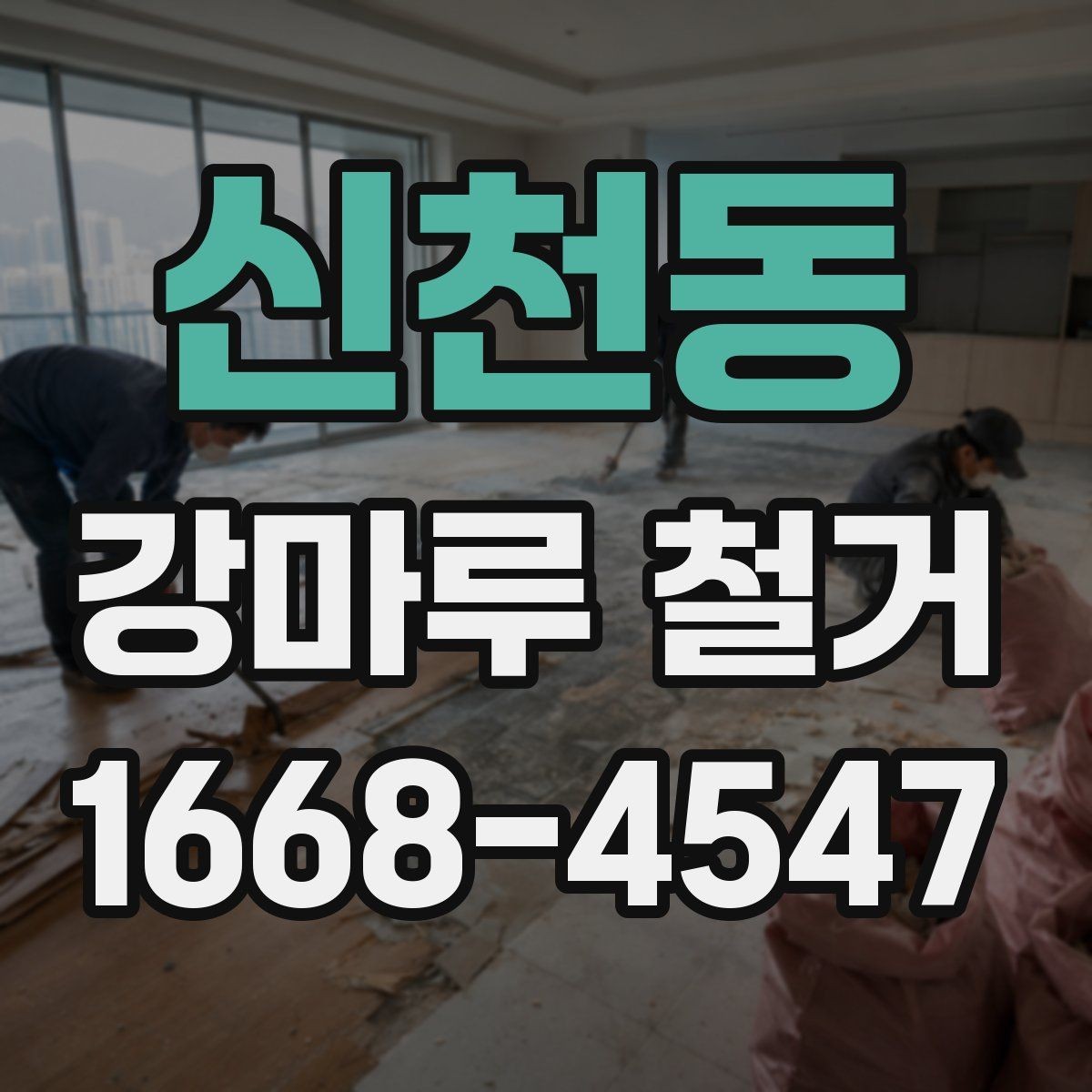 신천동 강마루 철거 후 재시공 전 점검해야 할 부분