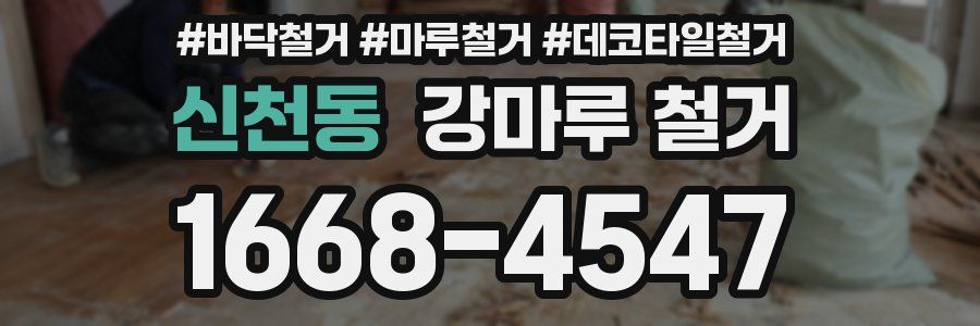 신천동 강마루 철거