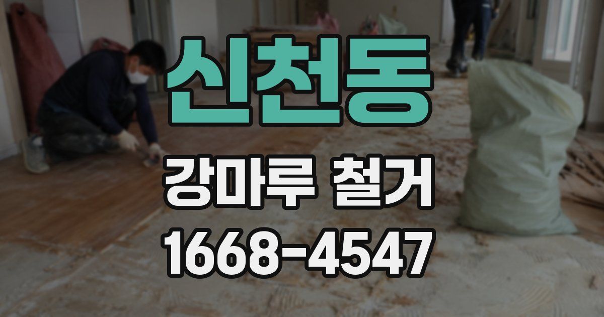 신천동 강마루 철거