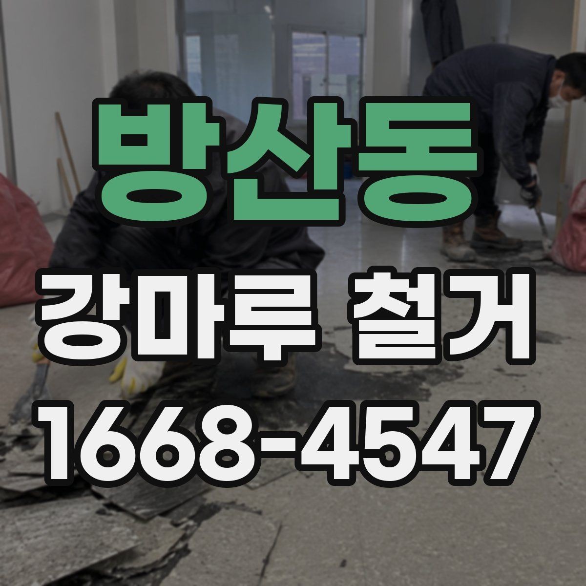 방산동 강마루 철거 현장에 필요한 준비사항