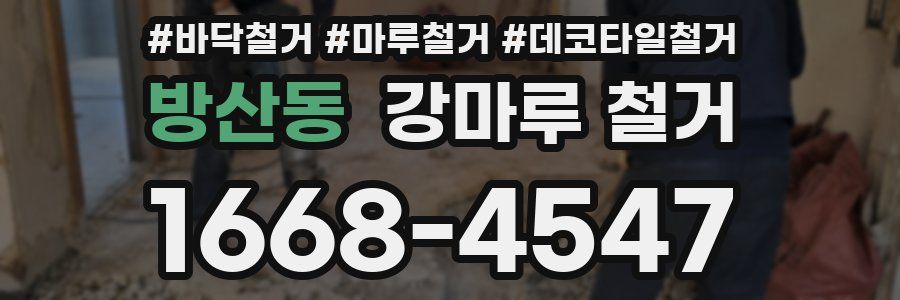 방산동 강마루 철거
