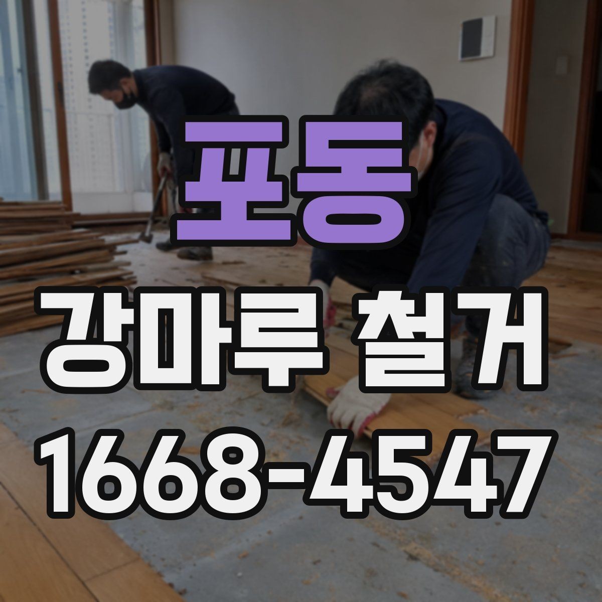 포동 강마루 철거 현장에서 체크해야 할 항목