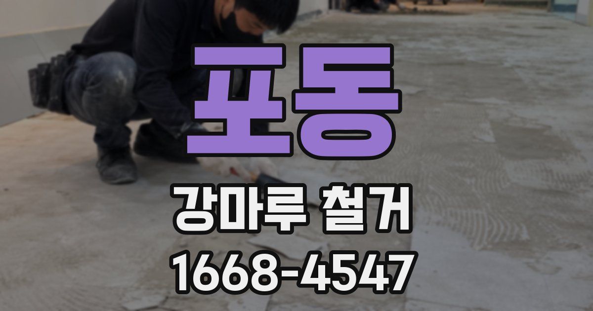 포동 강마루 철거