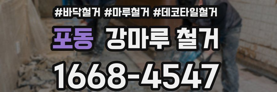 포동 강마루 철거