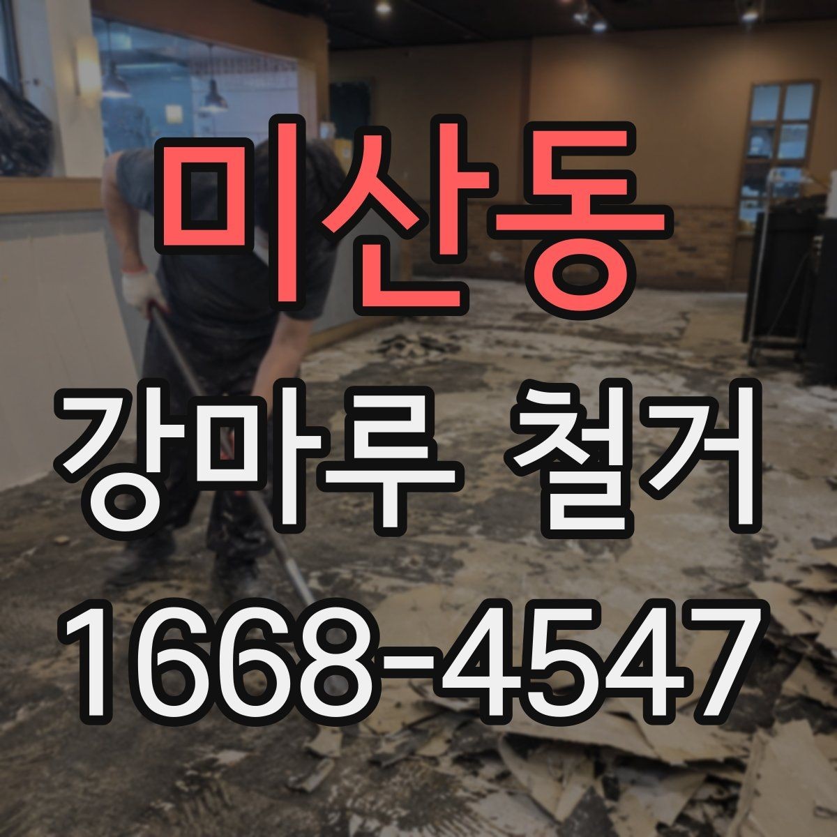 미산동 강마루 철거 시 실내 보호 작업이 중요한 이유