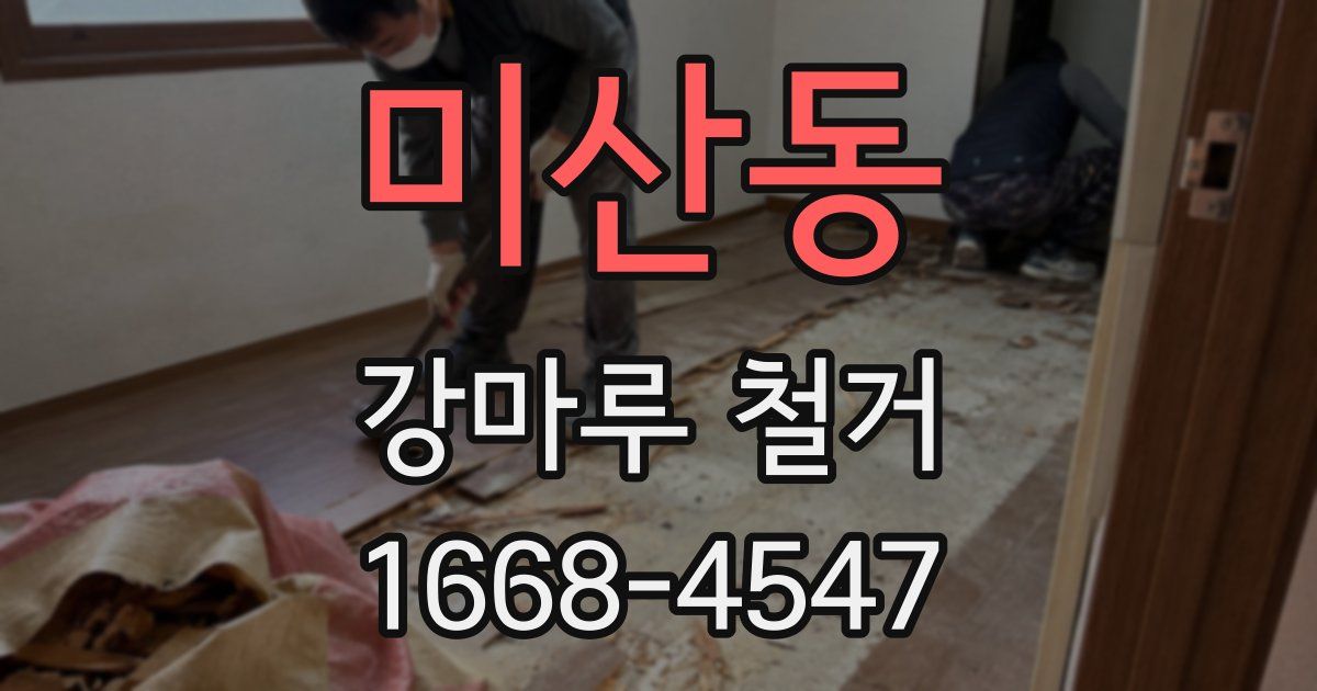 미산동 강마루 철거