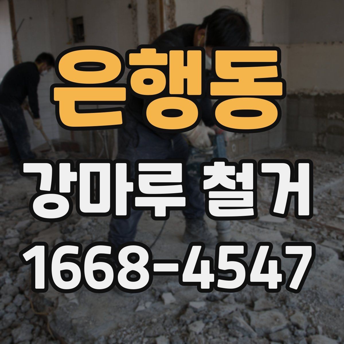 은행동 강마루 철거 일정 조율이 중요한 이유