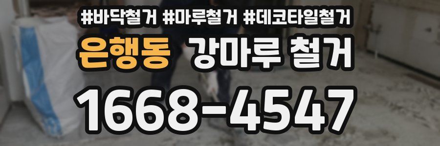 은행동 강마루 철거