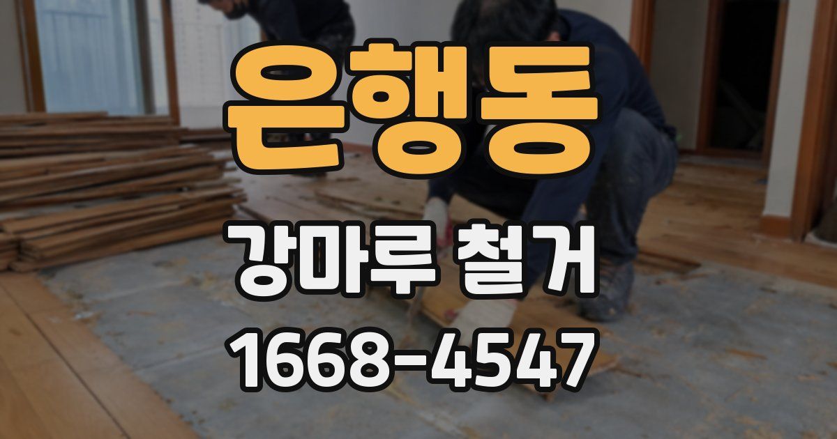 은행동 강마루 철거
