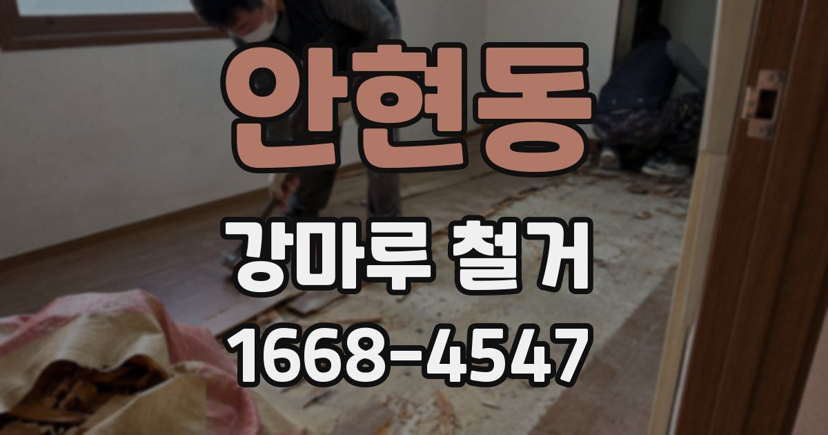 안현동 강마루 철거
