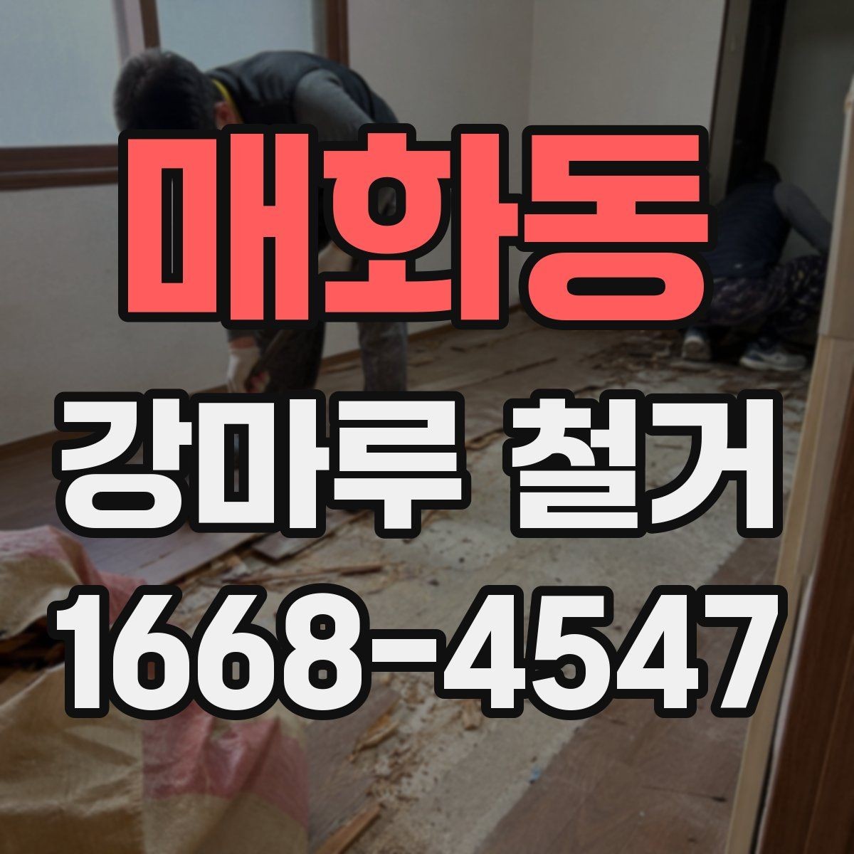 매화동 강마루 철거 후 새 바닥 시공을 위한 준비