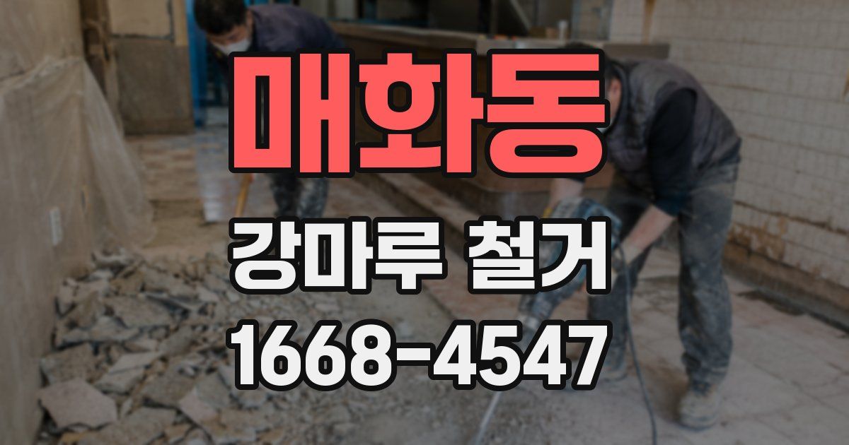 매화동 강마루 철거