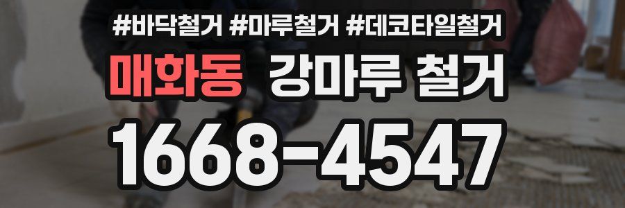매화동 강마루 철거