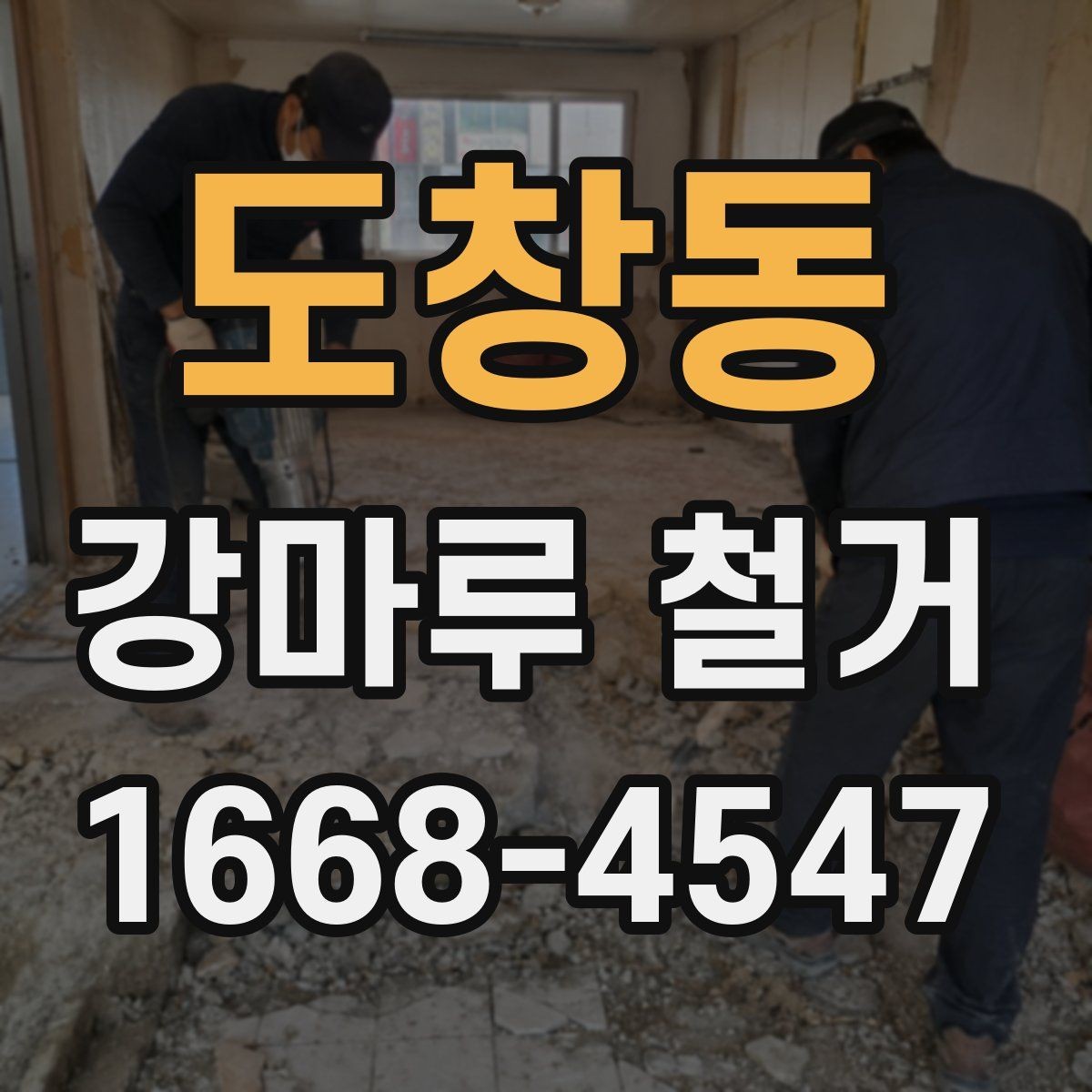 도창동 강마루 철거 후 바닥 상태 점검 포인트