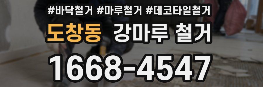 도창동 강마루 철거