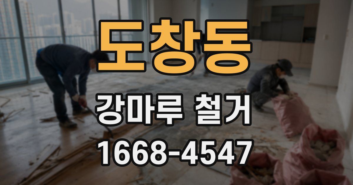 도창동 강마루 철거