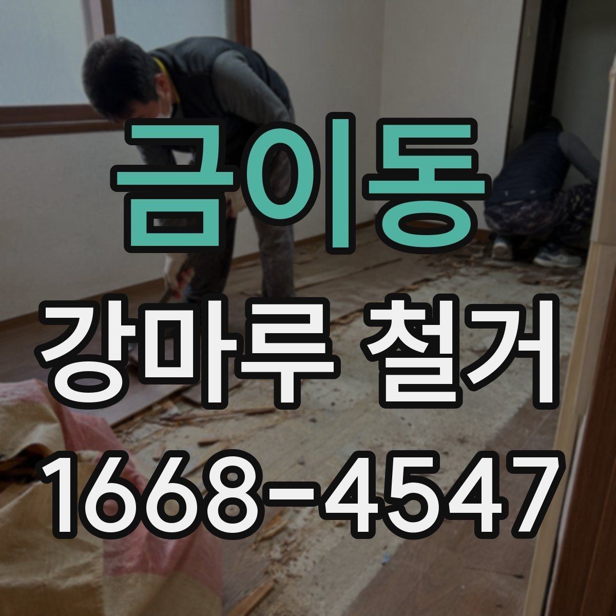 금이동 강마루 철거 후 새 바닥재 선택 기준