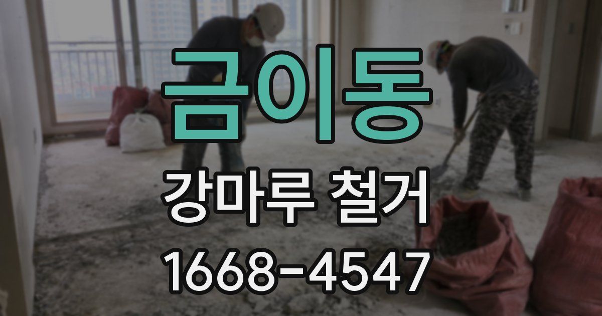 금이동 강마루 철거
