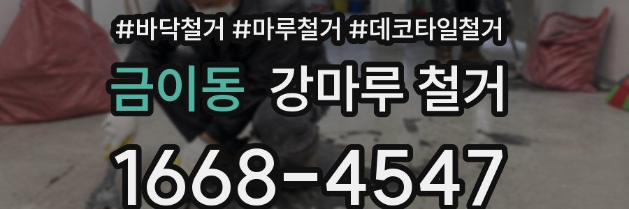금이동 강마루 철거