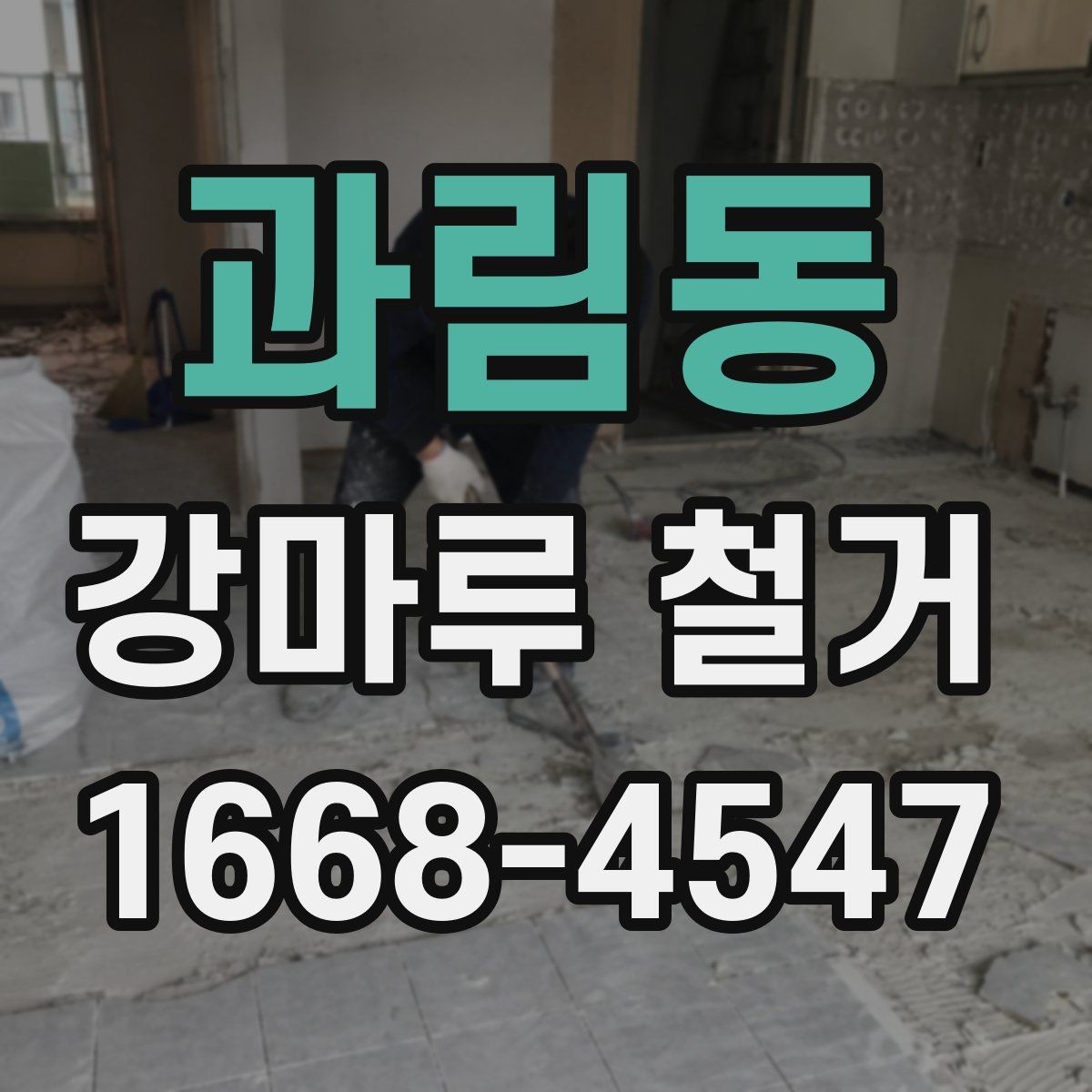 과림동 강마루 철거 견적 상담을 효율적으로 받는 법