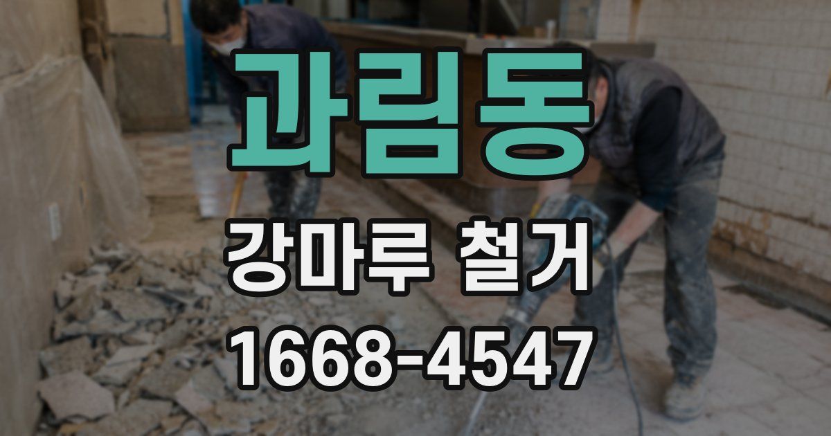 과림동 강마루 철거