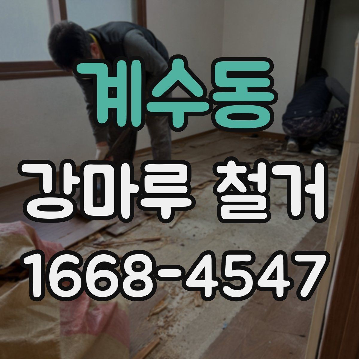 계수동 강마루 철거 시 실내 보호와 안전관리