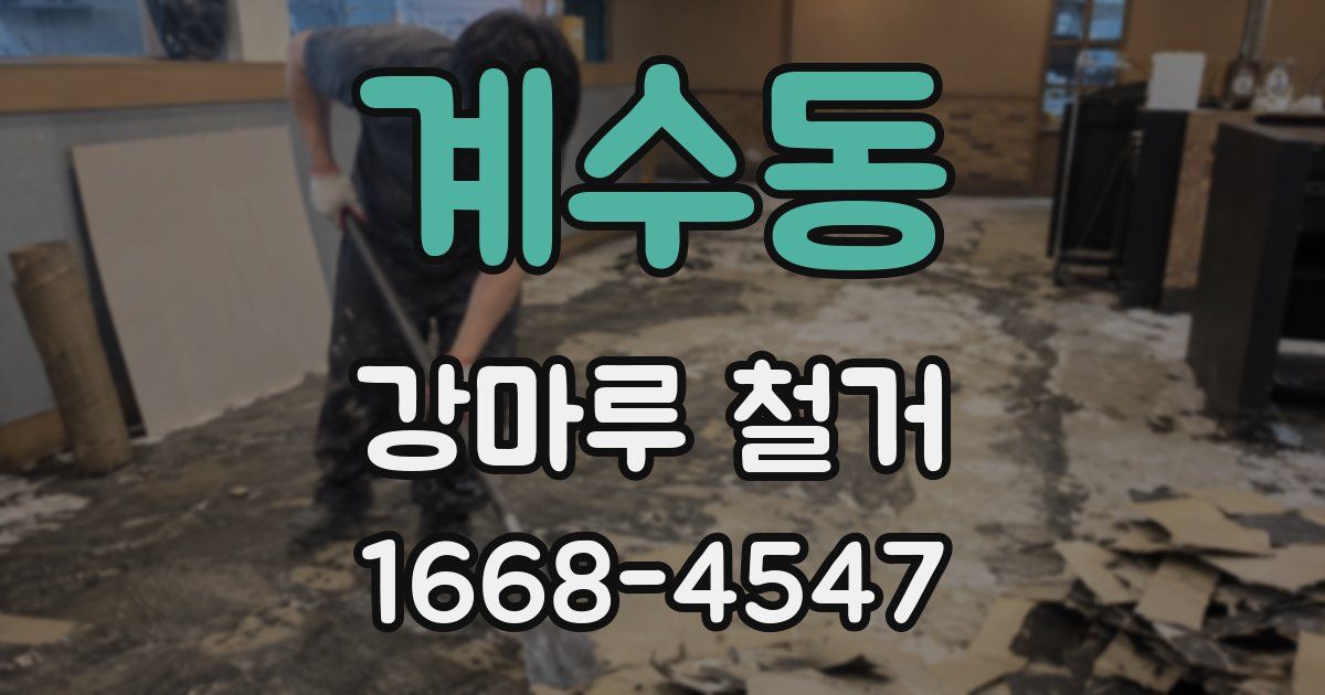 계수동 강마루 철거