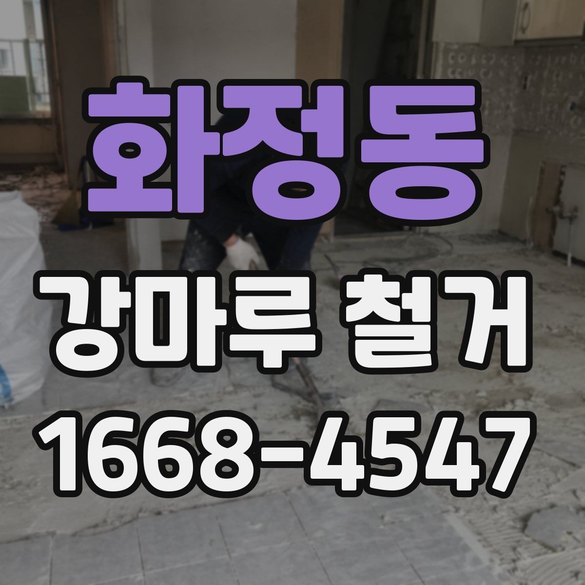 화정동 강마루 철거 업체 선택 시 살펴볼 부분