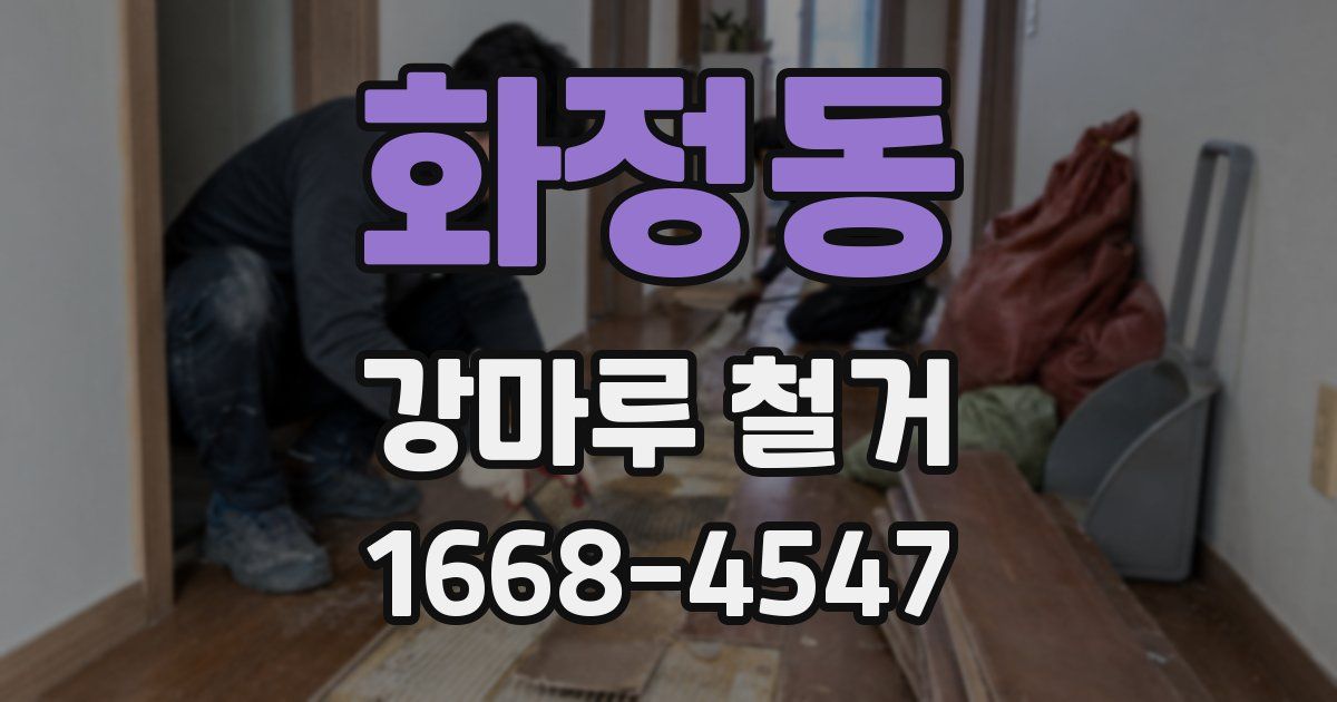 화정동 강마루 철거