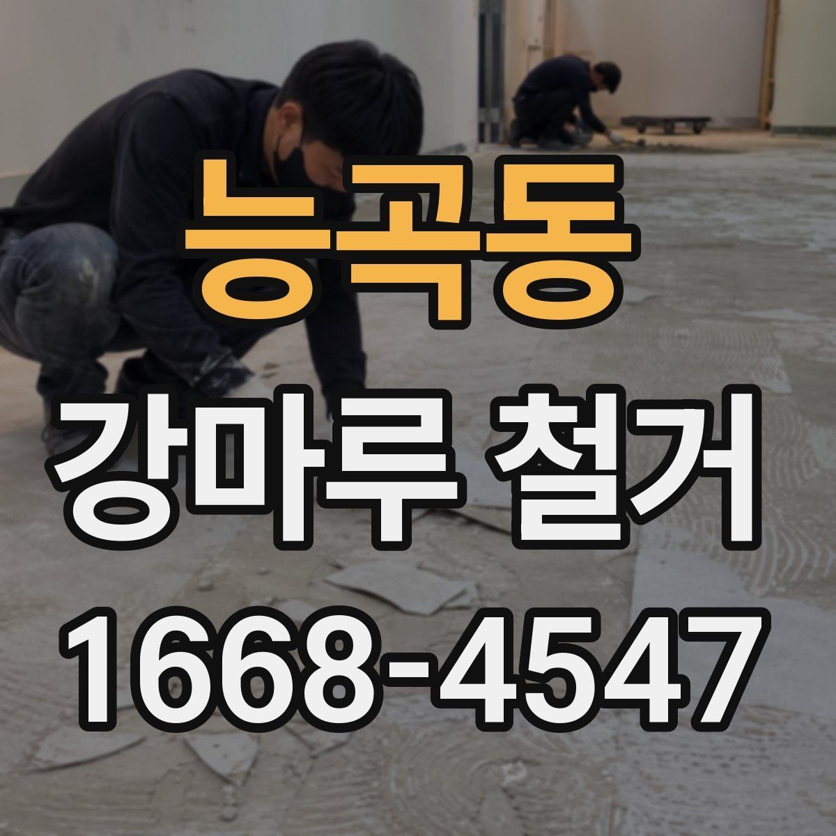 능곡동 강마루 철거 업체 선택 전 비교해야 할 기준