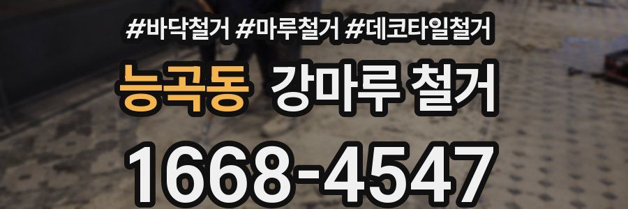 능곡동 강마루 철거