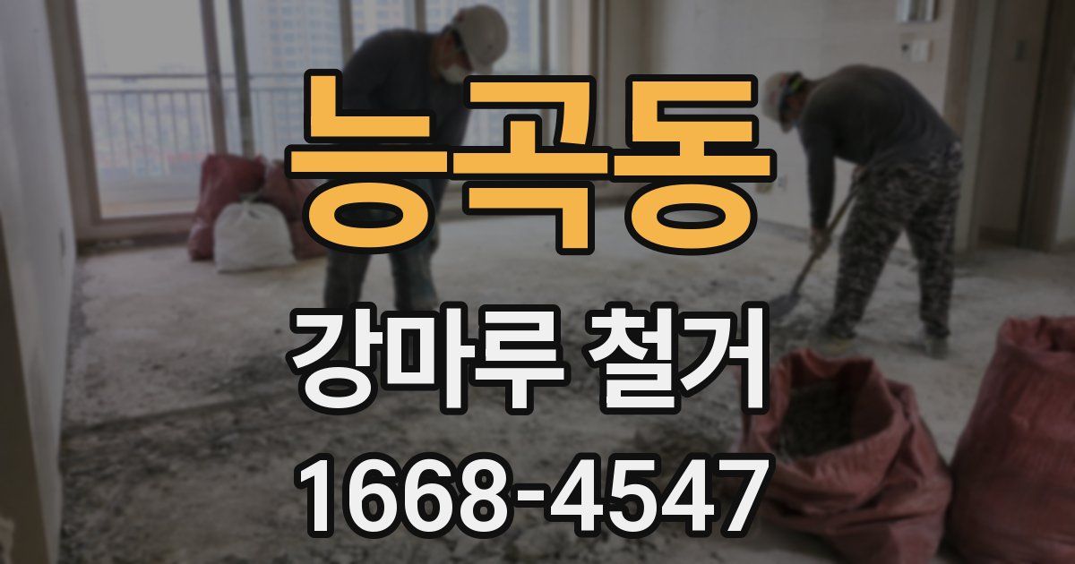 능곡동 강마루 철거